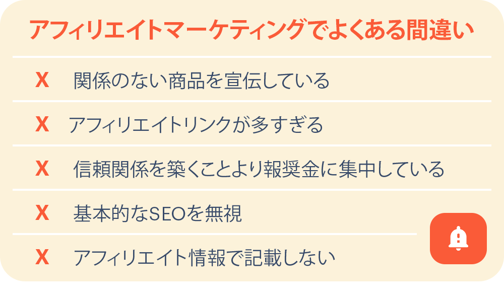 アフィリエイトマーケットでのよくある避けるべき間違いリスト