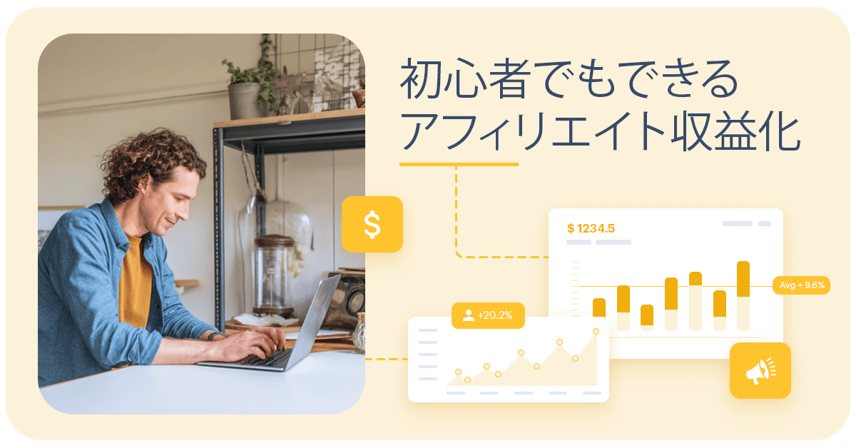 アフィリエイトで報酬を得るには？成功するための実践ステップと稼ぐコツ